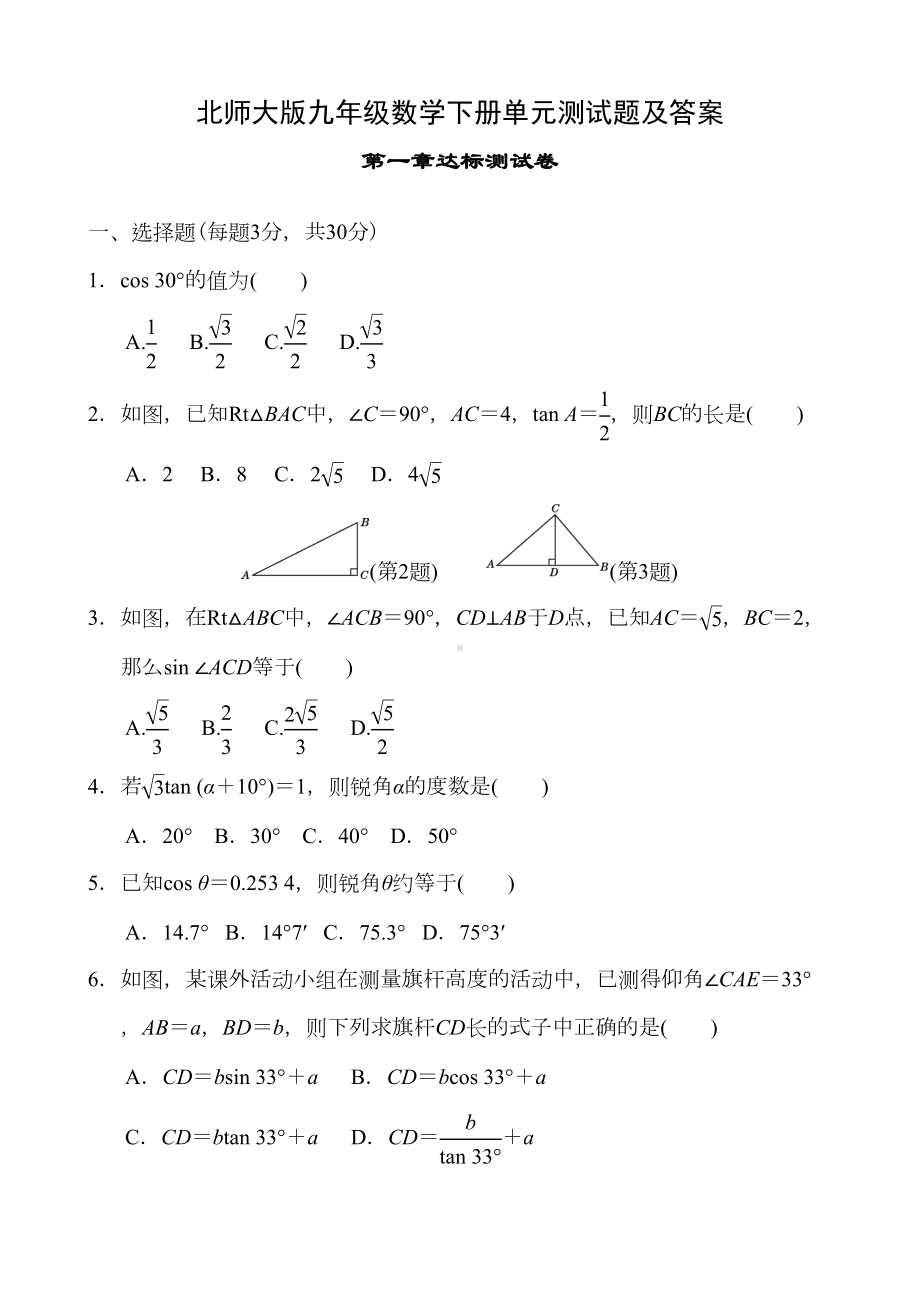 北师大版九年级数学下册单元测试题及答案全套(DOC 34页).docx_第1页