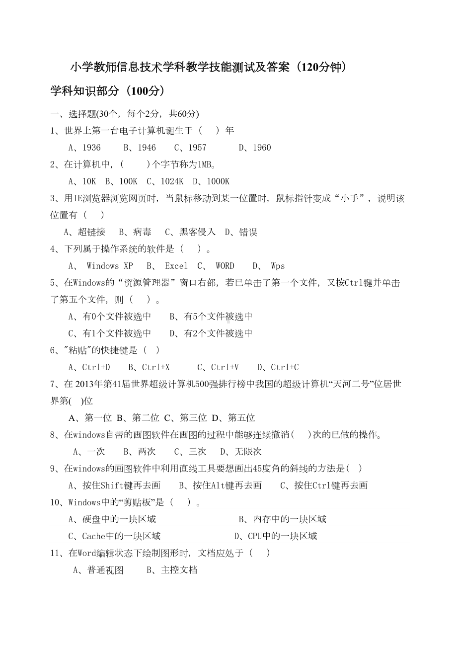 小学信息技术教师测试试题及答案(DOC 7页).doc_第1页