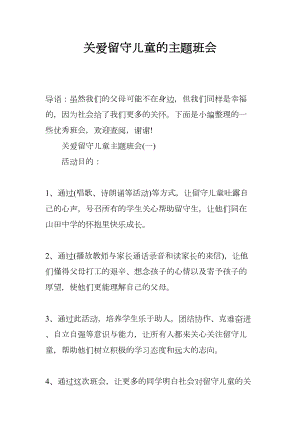 关爱留守儿童的主题班会(DOC 12页).docx