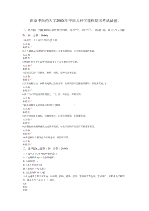 南京XX大学中医儿科学课程期末考试试题1(DOC 7页).docx