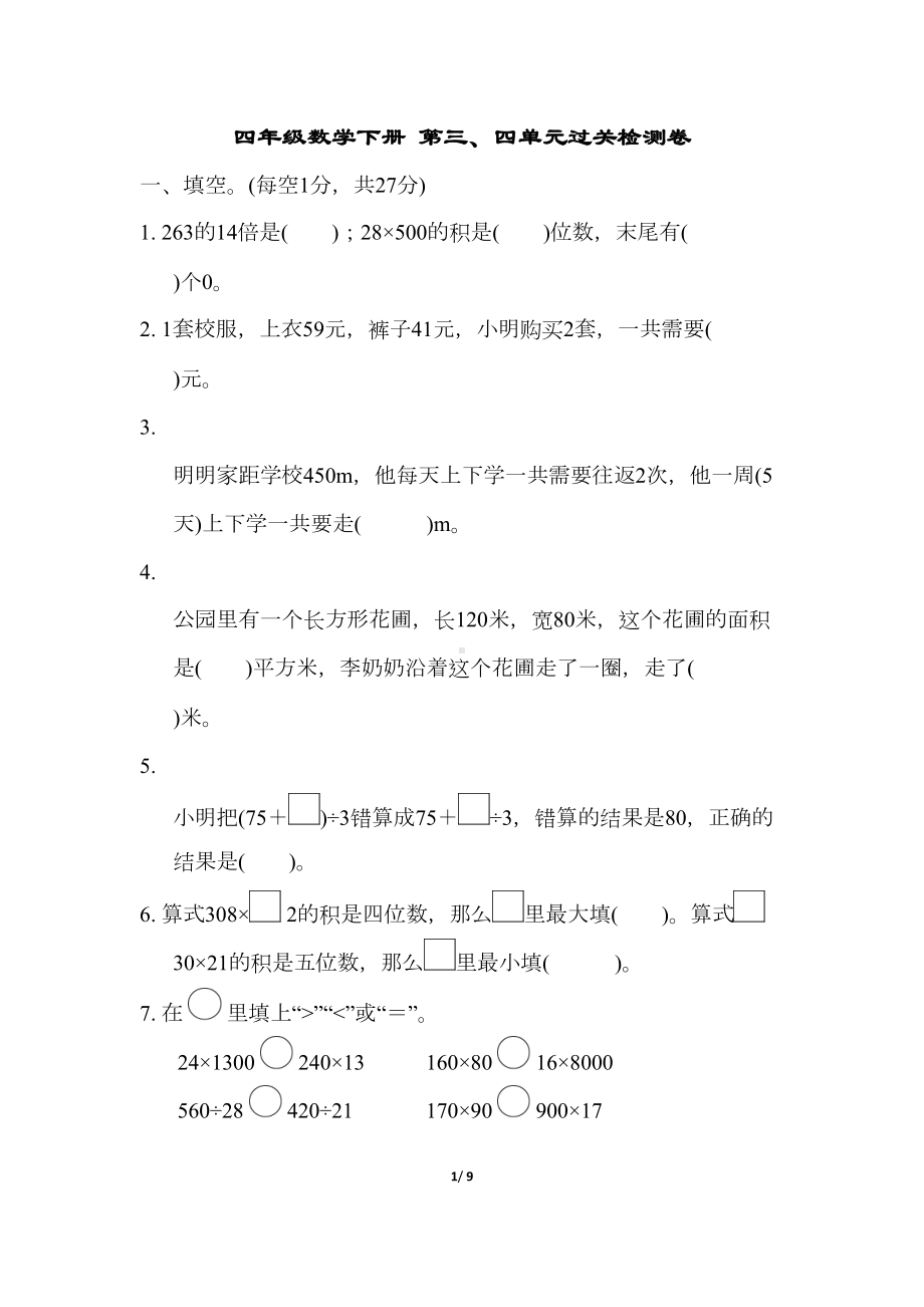 四年级数学下册第四单元测试卷附答案苏教版(DOC 9页).docx_第1页