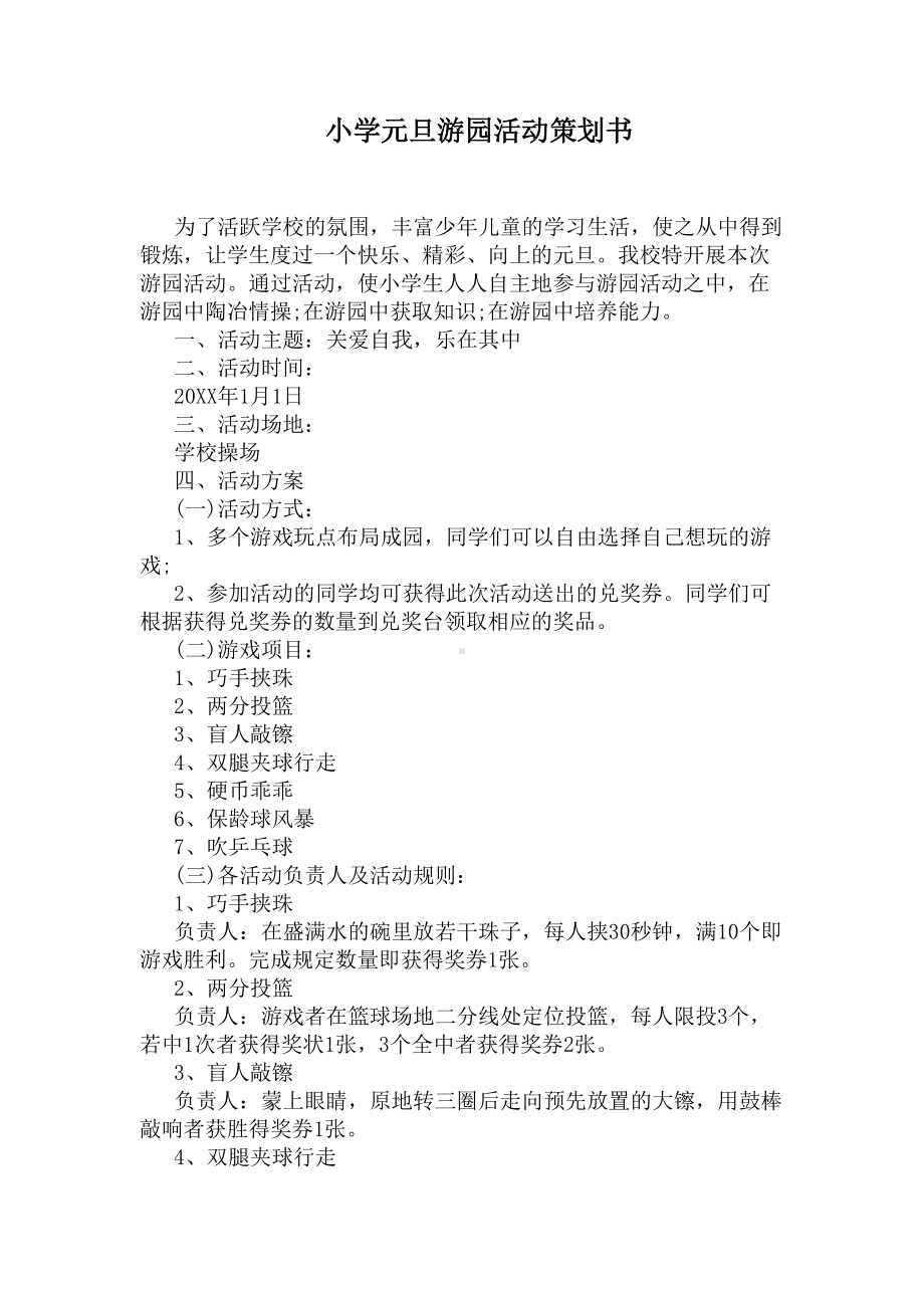 小学元旦游园活动策划书(DOC 7页).docx_第1页