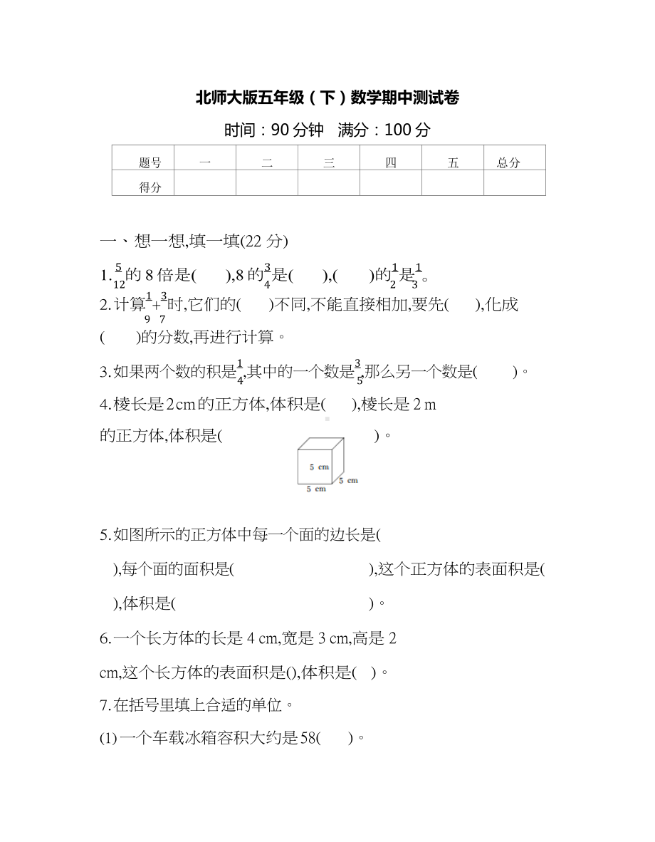 北师大版数学五年级下册期中测试卷及答案(DOC 9页).docx_第1页