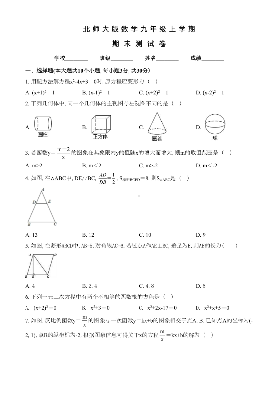 北师大版数学九年级上学期《期末考试试卷》及答案(DOC 29页).doc_第1页