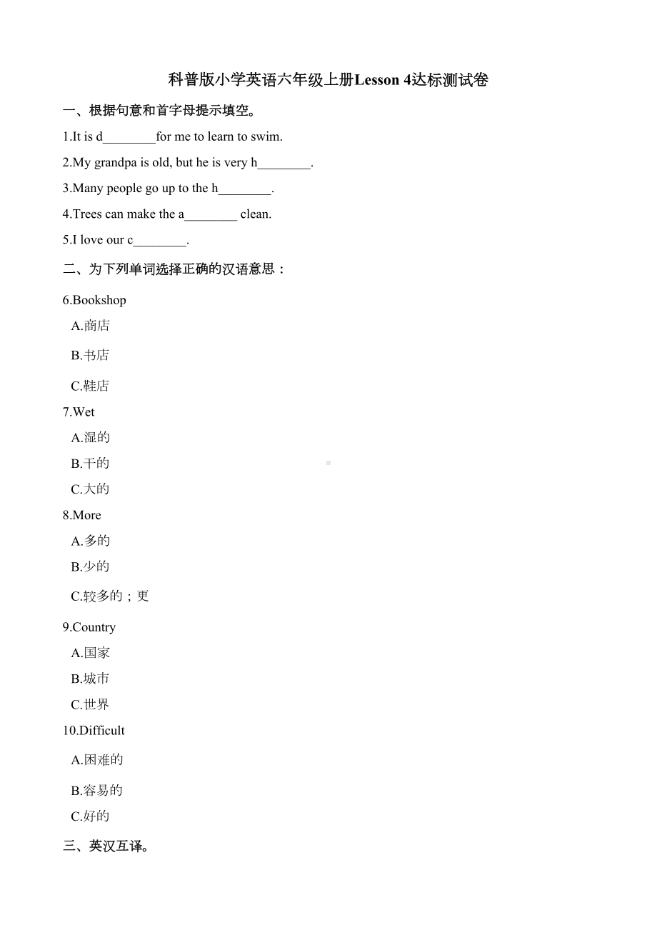 六年级上册英语Lesson-4达标测试题-科普版(含解析)(DOC 12页).docx_第1页