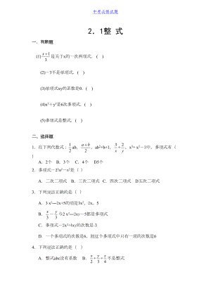 初中数学专题整式练习题(含答案)试题及答案(DOC 7页).docx