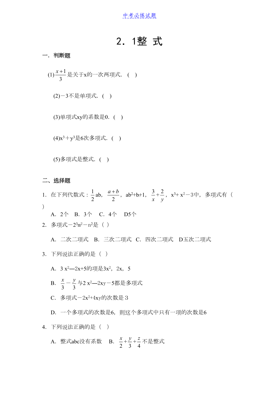 初中数学专题整式练习题(含答案)试题及答案(DOC 7页).docx_第1页