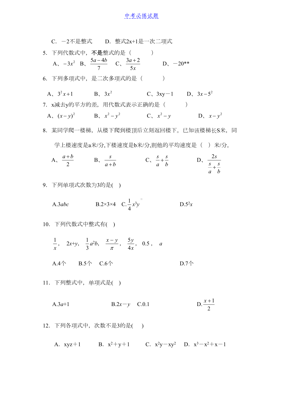 初中数学专题整式练习题(含答案)试题及答案(DOC 7页).docx_第2页