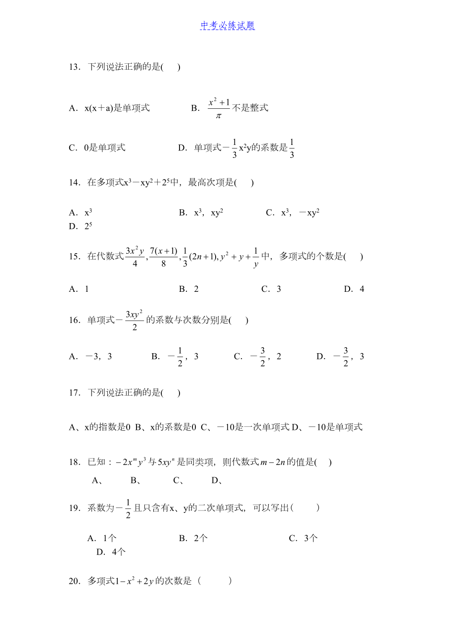 初中数学专题整式练习题(含答案)试题及答案(DOC 7页).docx_第3页