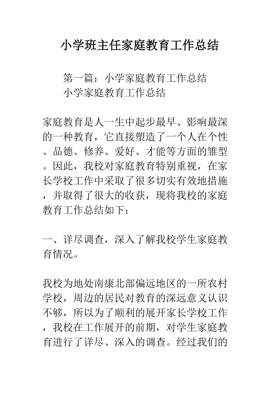 小学班主任家庭教育工作总结(DOC 30页).docx_第1页