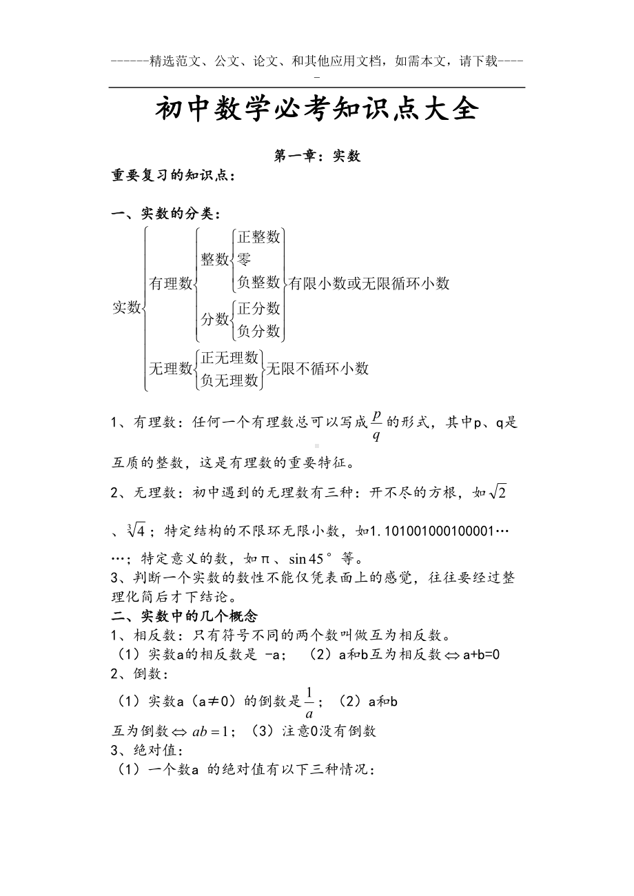 初中数学必考知识点大全(DOC 84页).doc_第1页