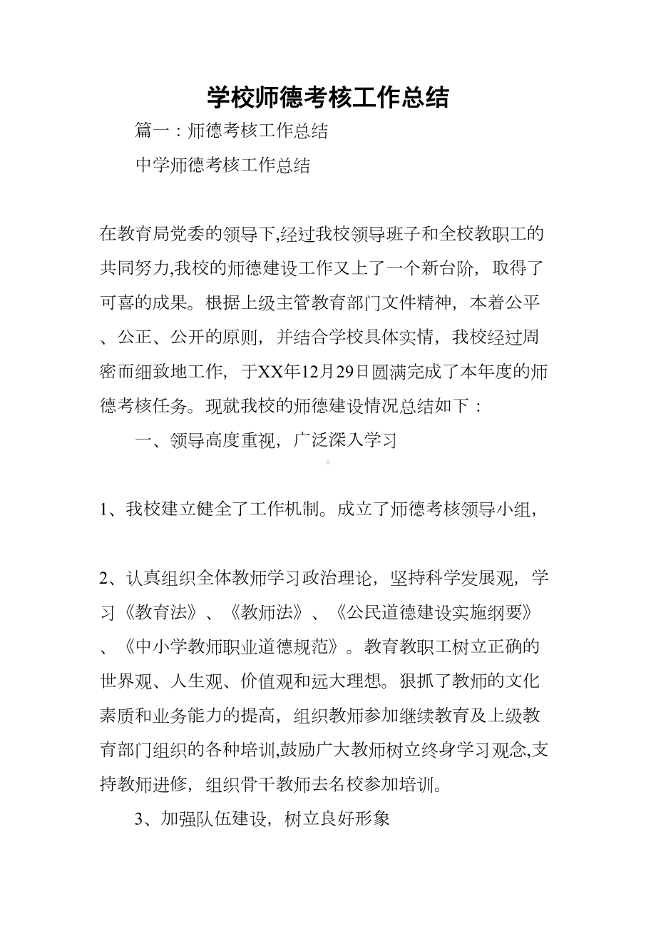 学校师德考核工作总结(DOC 48页).docx_第1页