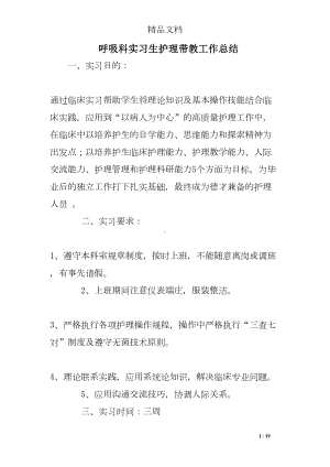 呼吸科实习生护理带教工作总结(DOC 19页).doc