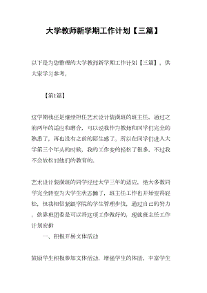 大学教师新学期工作计划（三篇）(DOC 13页).docx