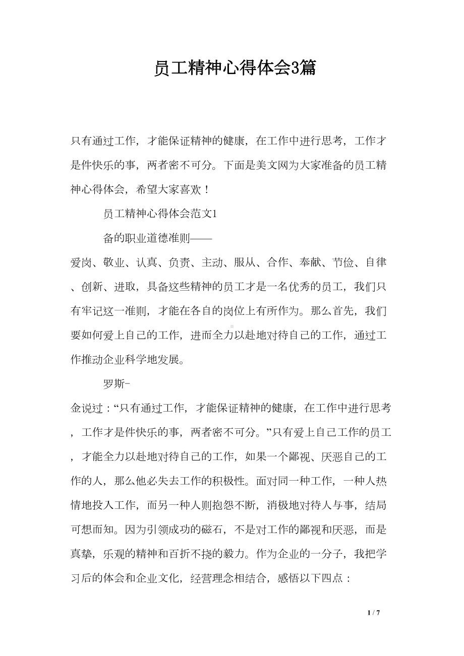 员工精神心得体会3篇(DOC 7页).doc_第1页