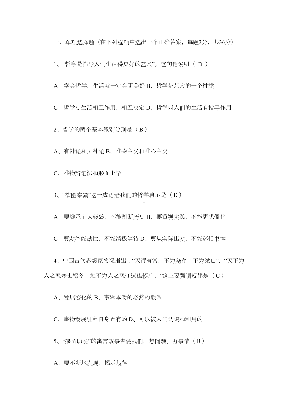 哲学与人生第一单元练习题(DOC 6页).doc_第1页