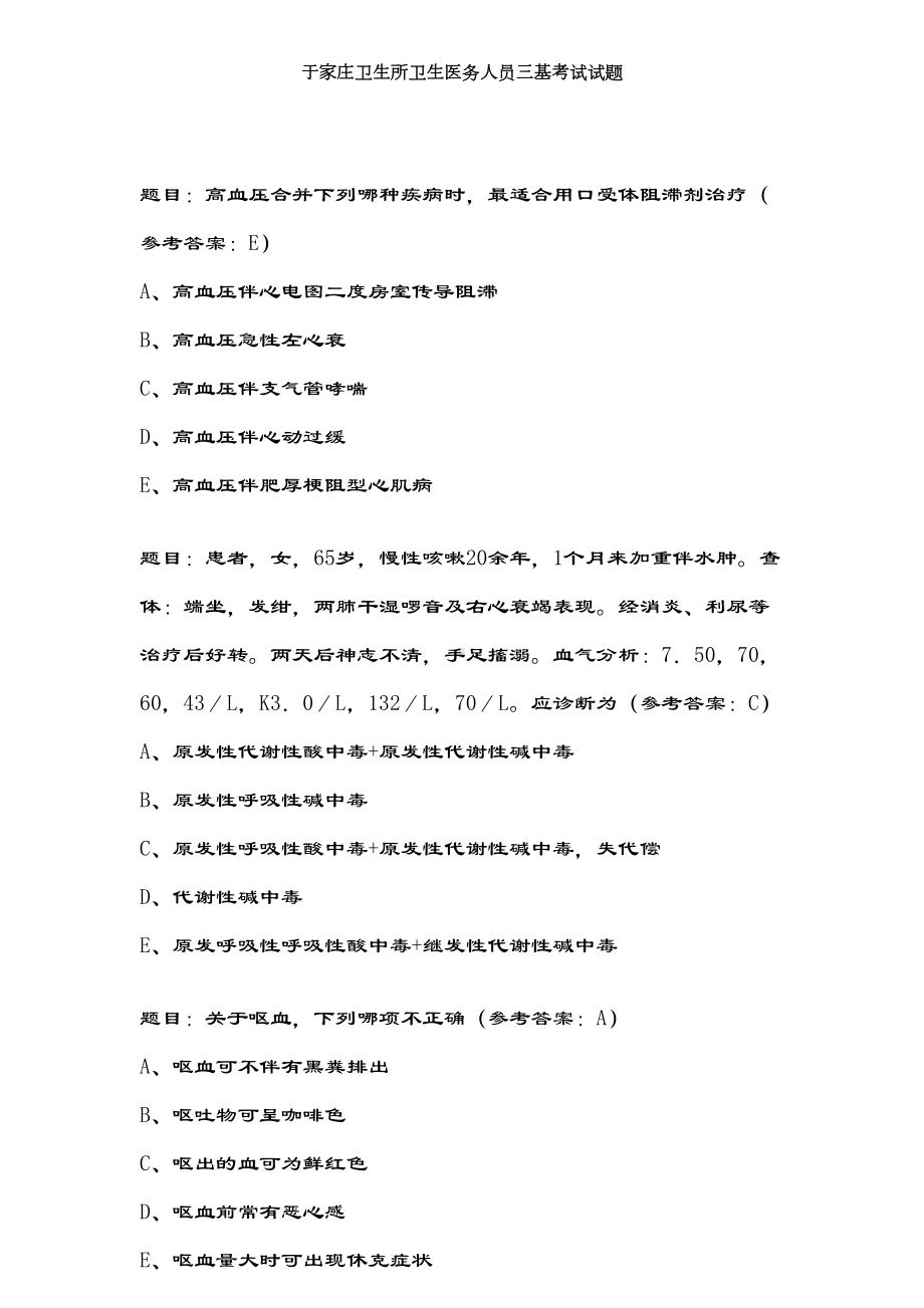 卫生医务人员三基考试试题范文(DOC 18页).doc_第1页