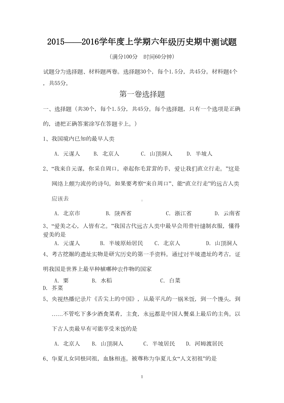 六年级历史期中测试题(DOC 9页).doc_第1页