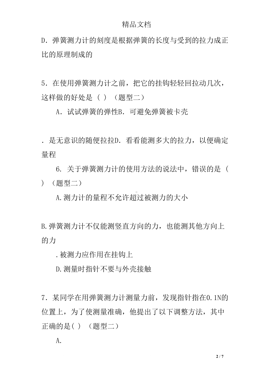 初二物理弹力和弹簧测力计练习题及答案(DOC 7页).docx_第2页