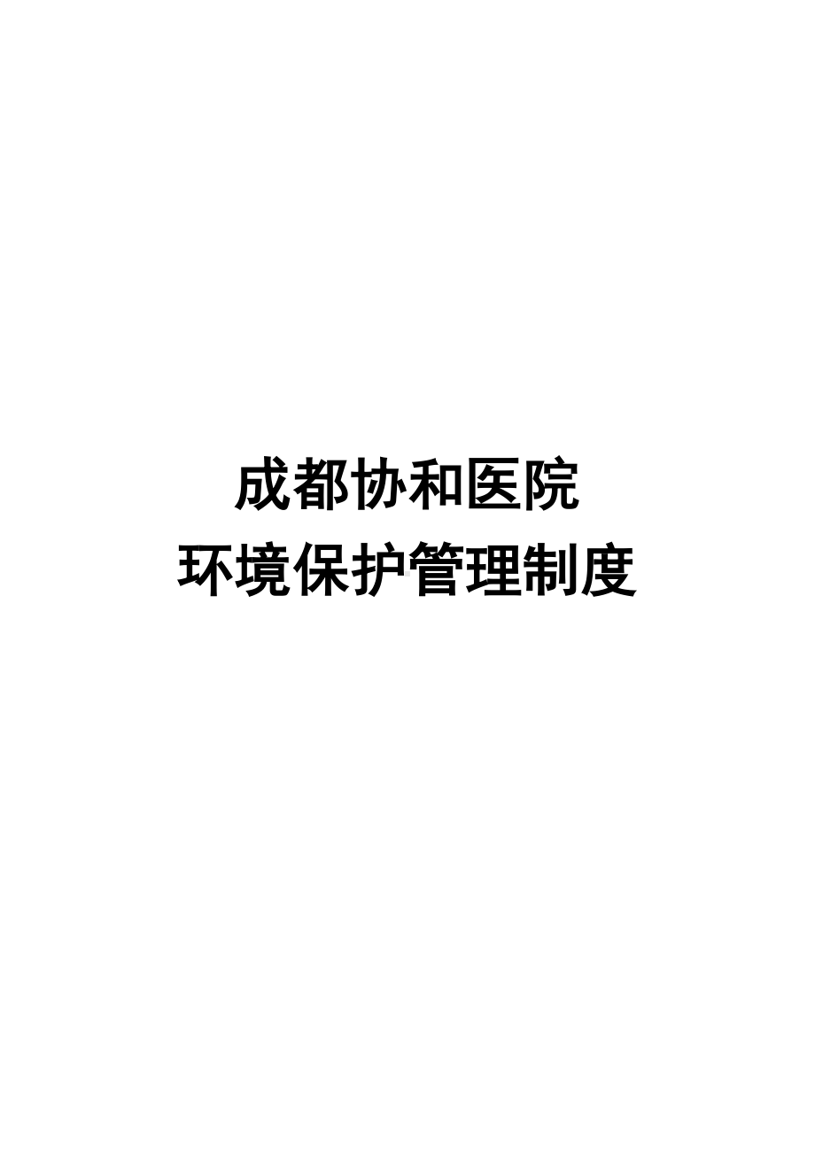 协和医院环境保护管理规章制度(DOC 17页).doc_第1页