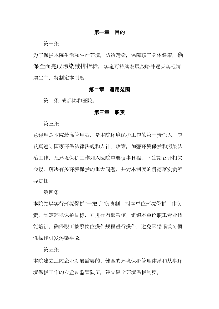 协和医院环境保护管理规章制度(DOC 17页).doc_第2页