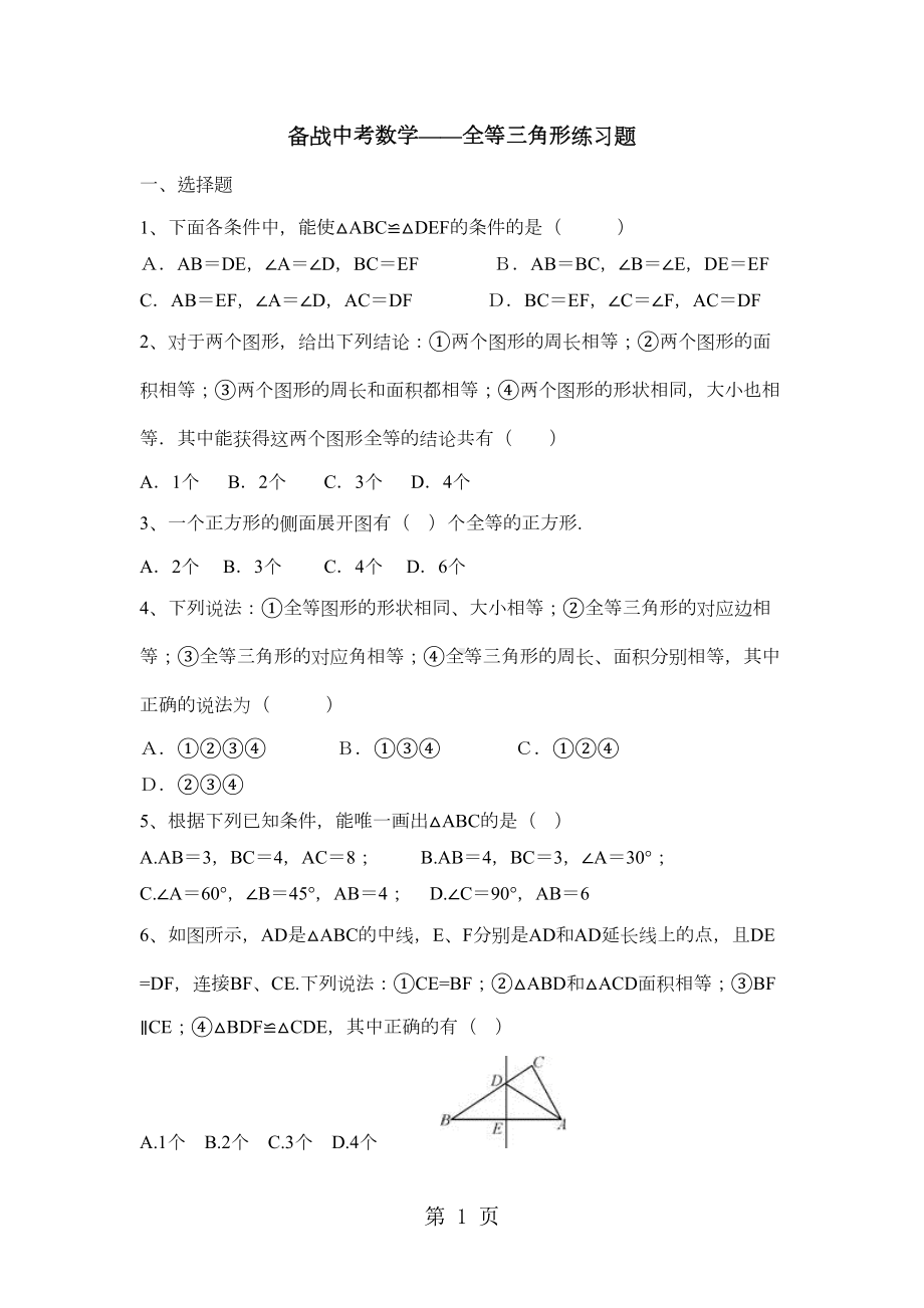 备战中考数学全等三角形练习题(DOC 11页).docx_第1页