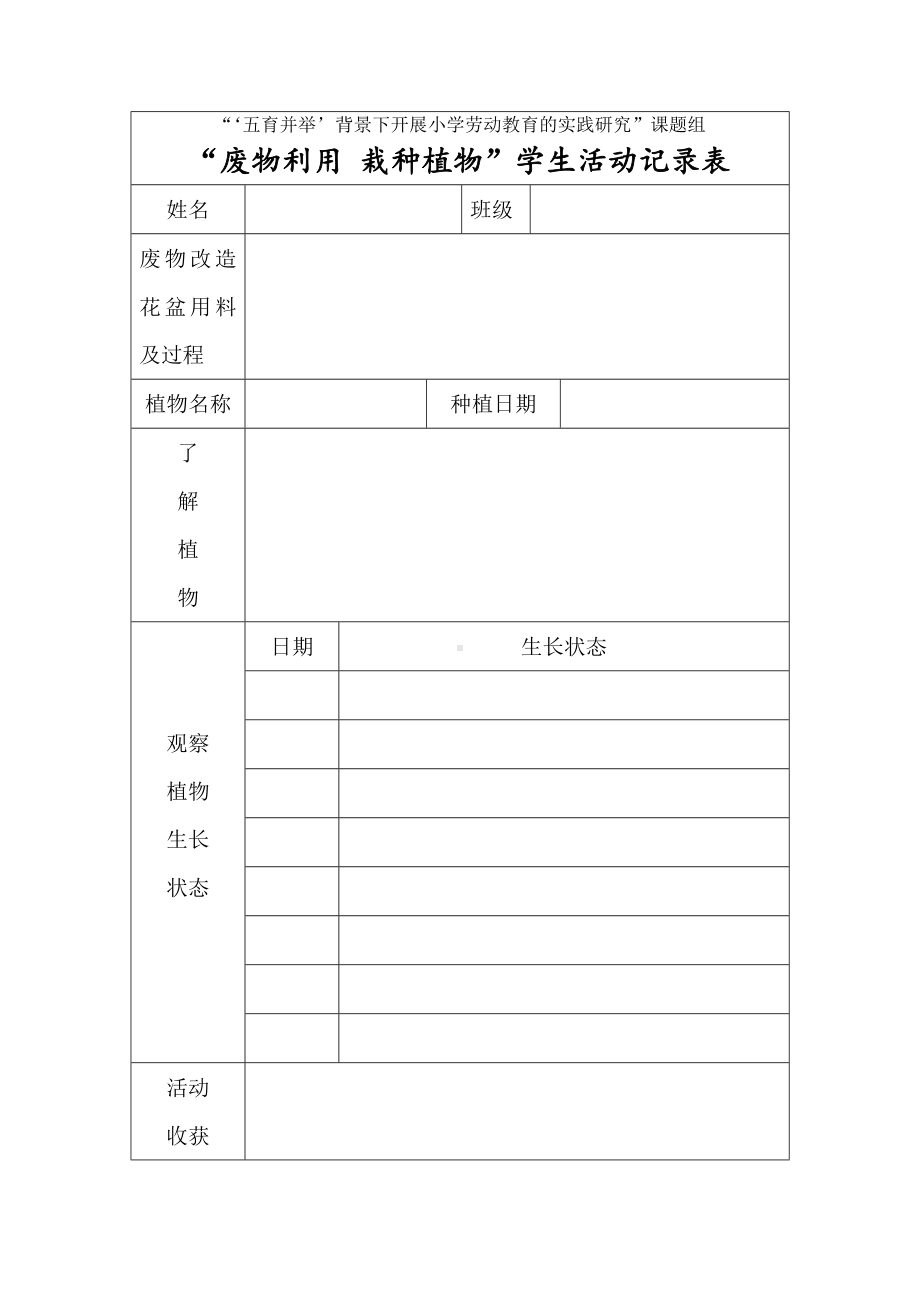 课题组种植植物记录表.docx_第1页