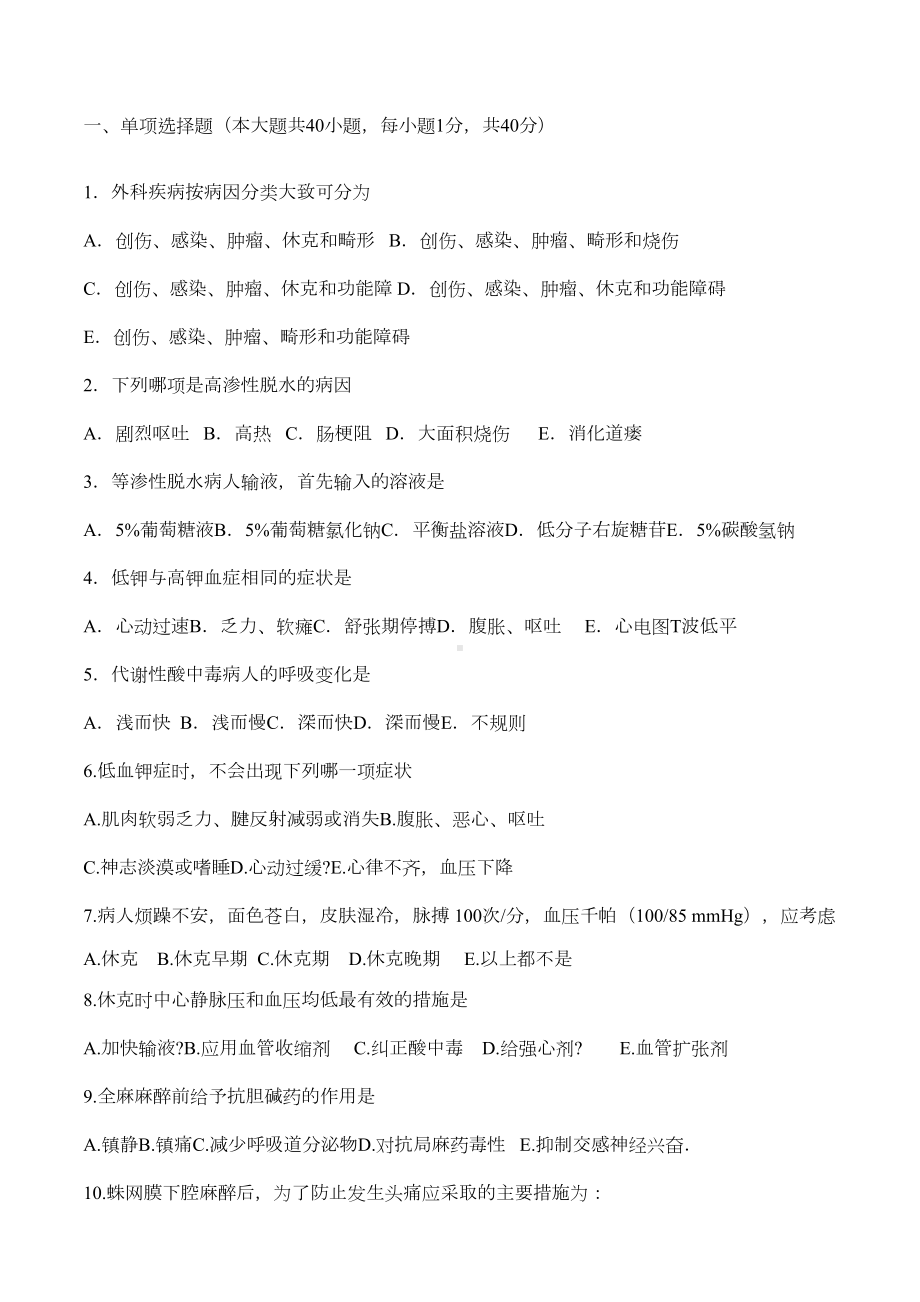 外科护理学试题及答案(DOC 7页).docx_第1页