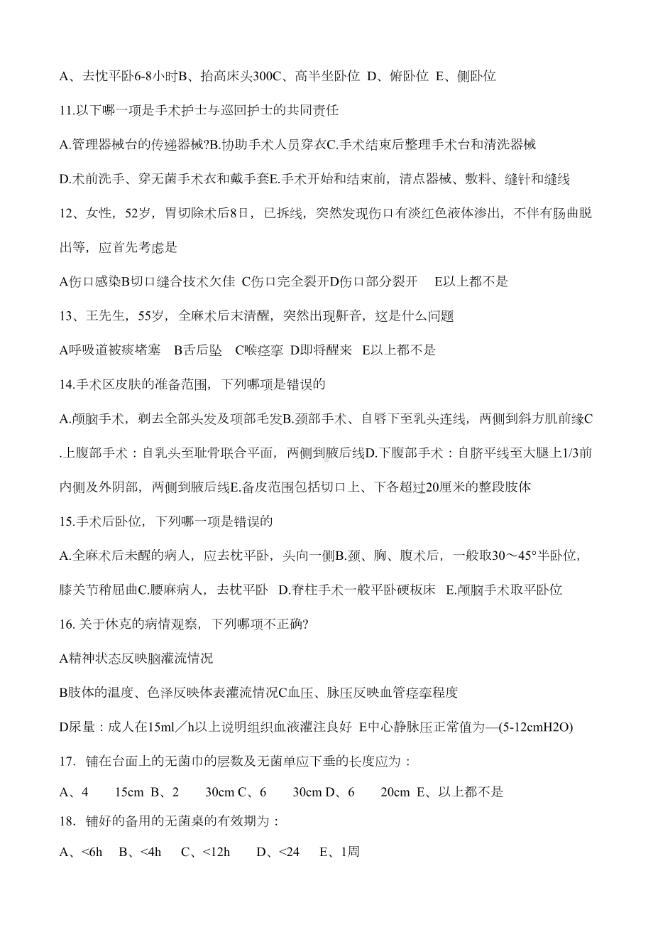 外科护理学试题及答案(DOC 7页).docx_第2页