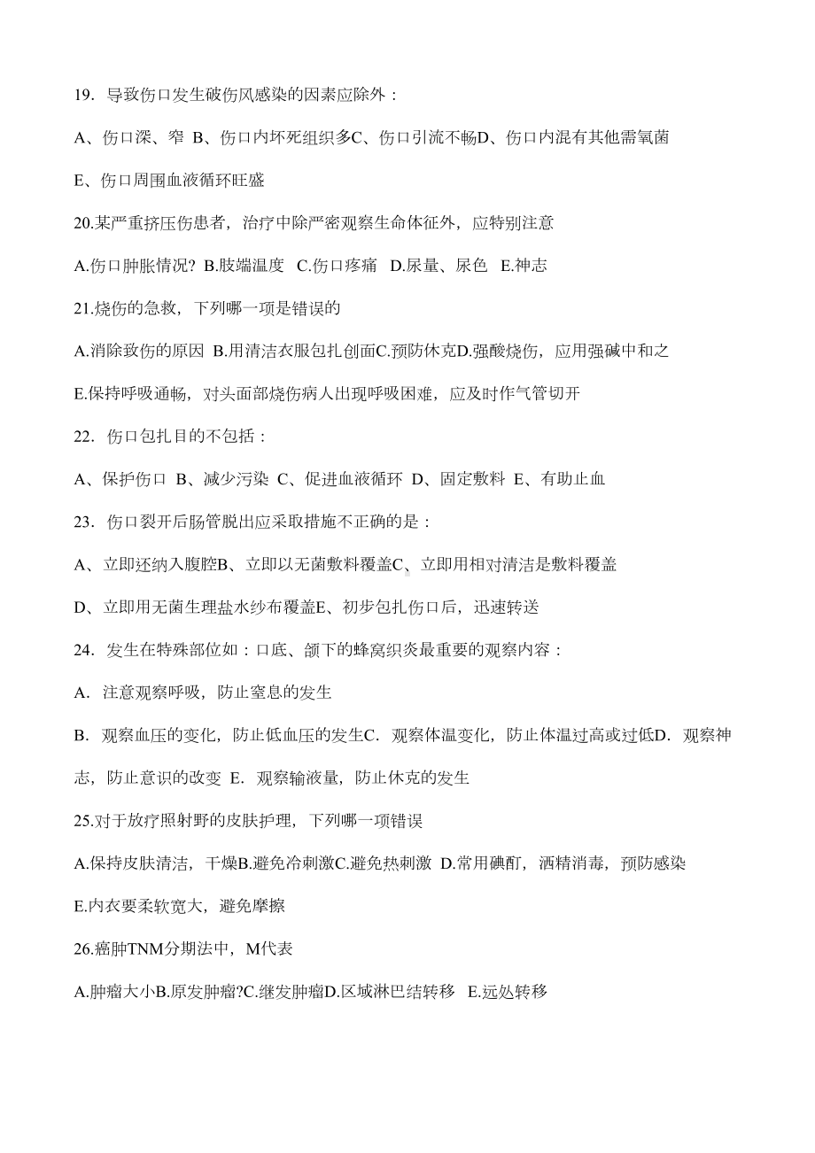 外科护理学试题及答案(DOC 7页).docx_第3页