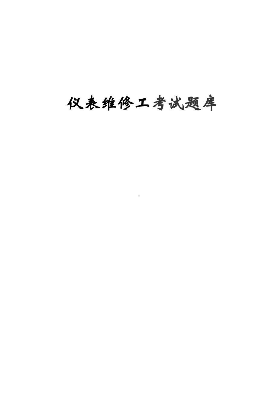 化工仪表维修工题库(DOC 13页).doc_第1页