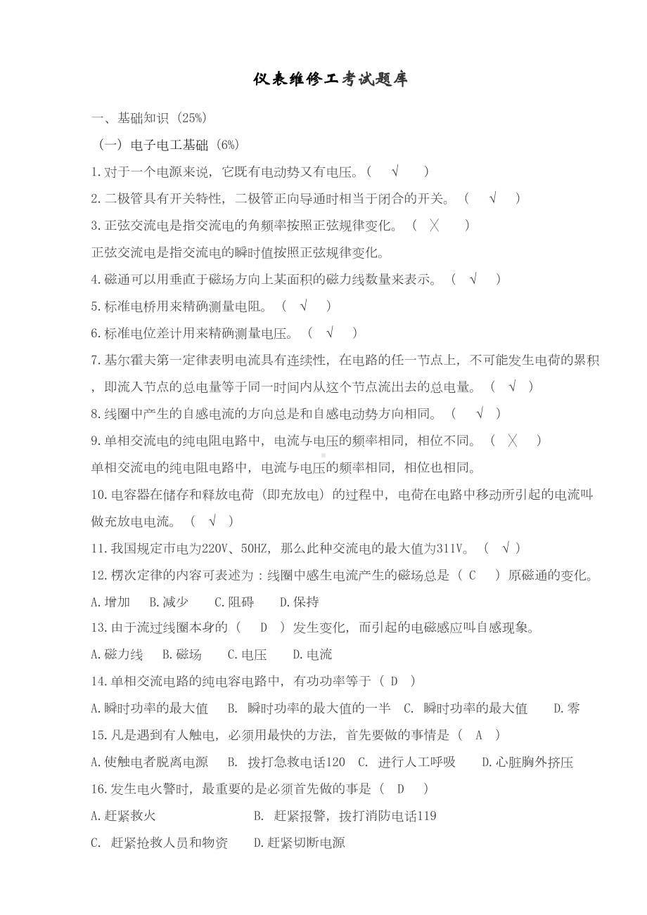 化工仪表维修工题库(DOC 13页).doc_第2页