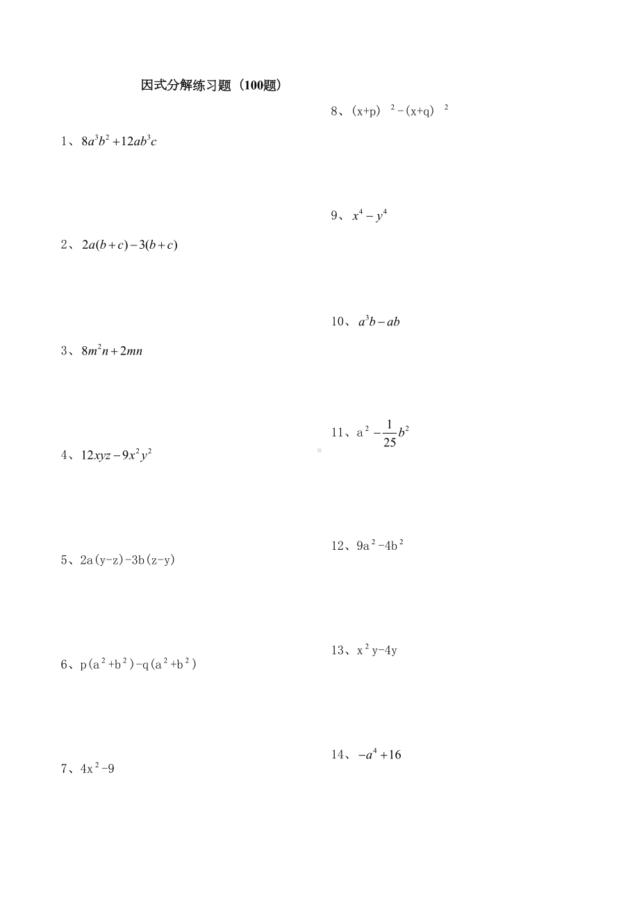 因式分解练习题库100题(DOC 7页).doc_第1页