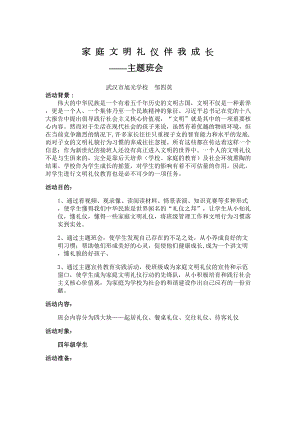 家庭文明礼仪伴我成长班会教案(DOC 7页).doc