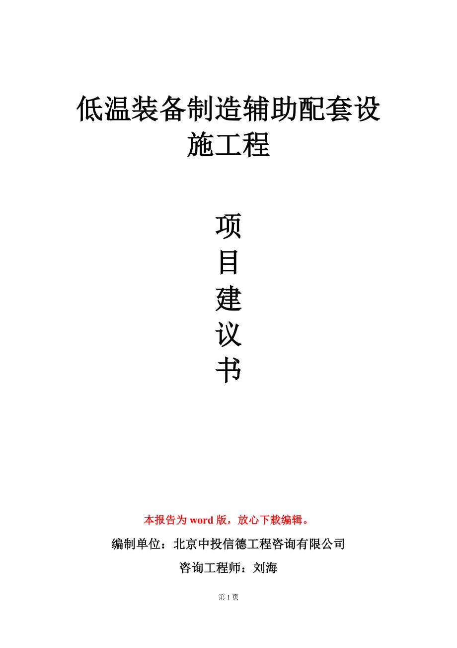 低温装备制造辅助配套设施工程项目建议书写作模板立项审批.doc_第1页