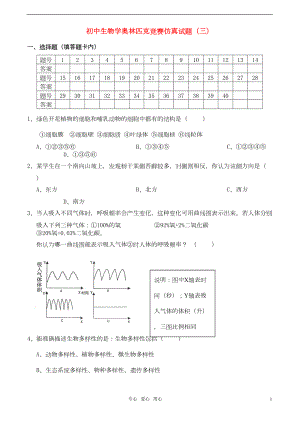 初中生物学奥林匹克竞赛仿真试题(三)(DOC 9页).doc