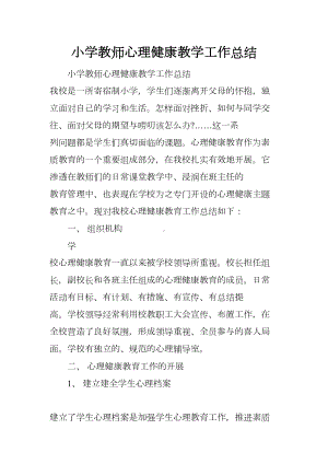 小学教师心理健康教学工作总结(DOC 12页).docx