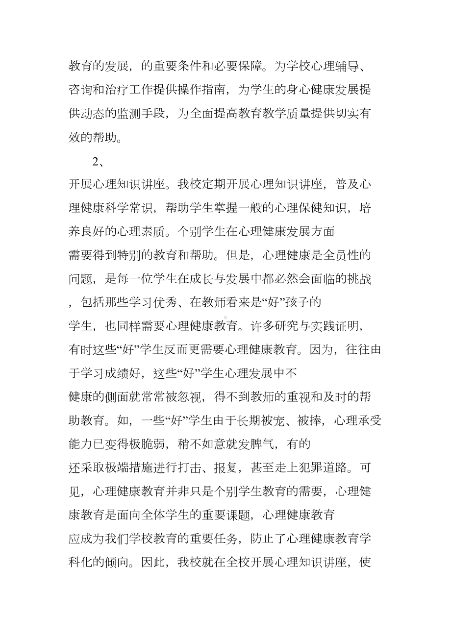 小学教师心理健康教学工作总结(DOC 12页).docx_第2页