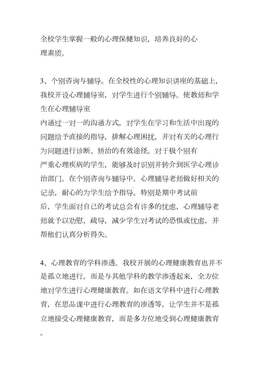 小学教师心理健康教学工作总结(DOC 12页).docx_第3页