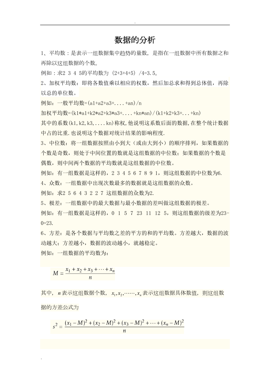 初中数学中数据分析练习题(DOC 7页).doc_第1页