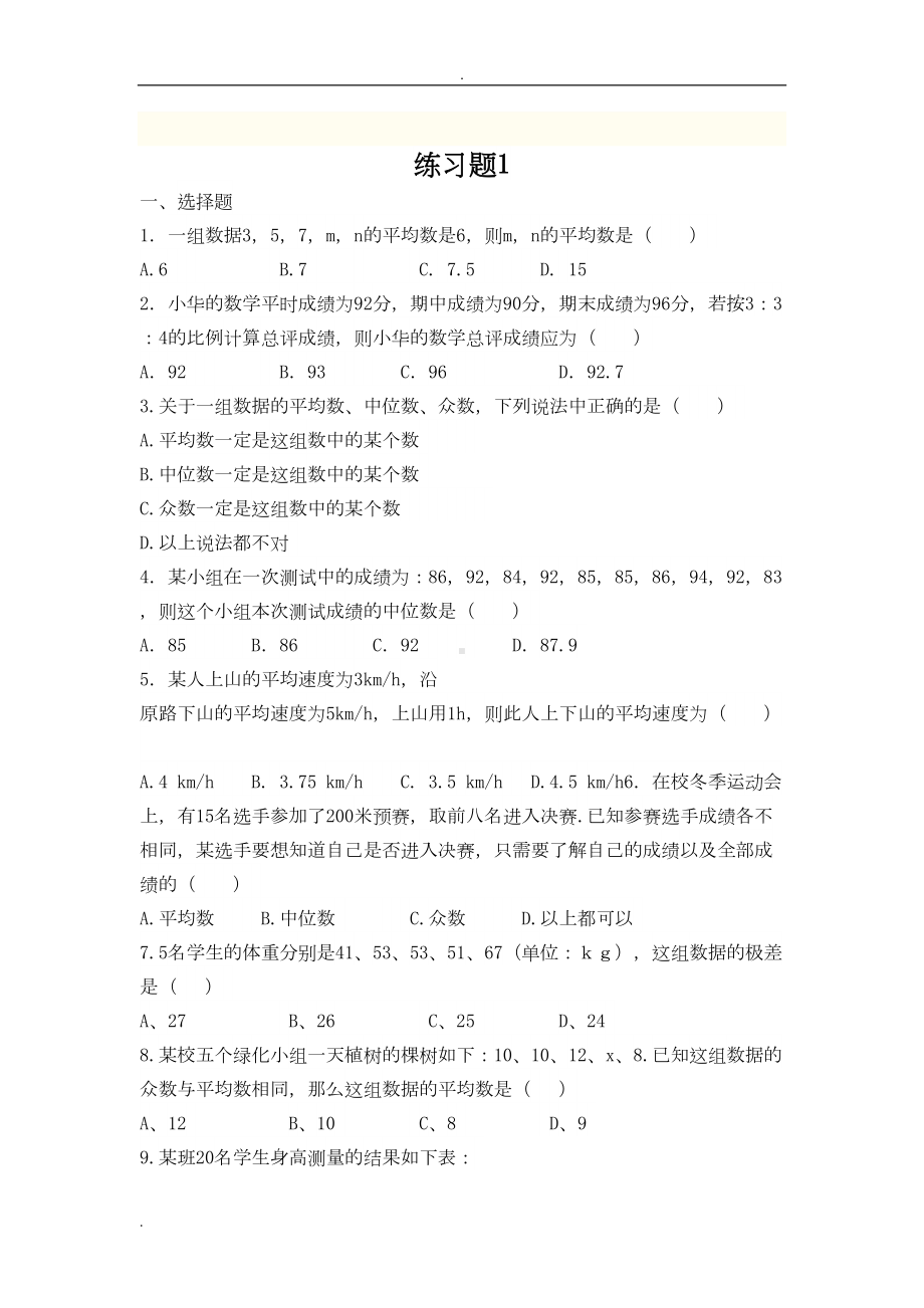 初中数学中数据分析练习题(DOC 7页).doc_第2页