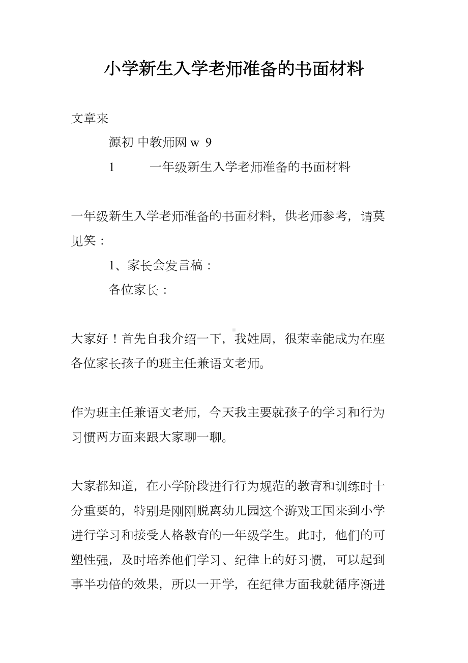 小学新生入学老师准备的书面材料(DOC 14页).doc_第1页