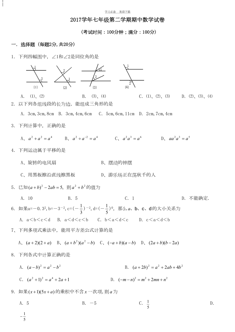 冀教版七年级数学下册期中测试题(DOC 5页).doc_第1页