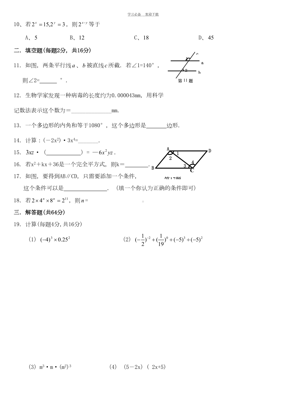 冀教版七年级数学下册期中测试题(DOC 5页).doc_第2页