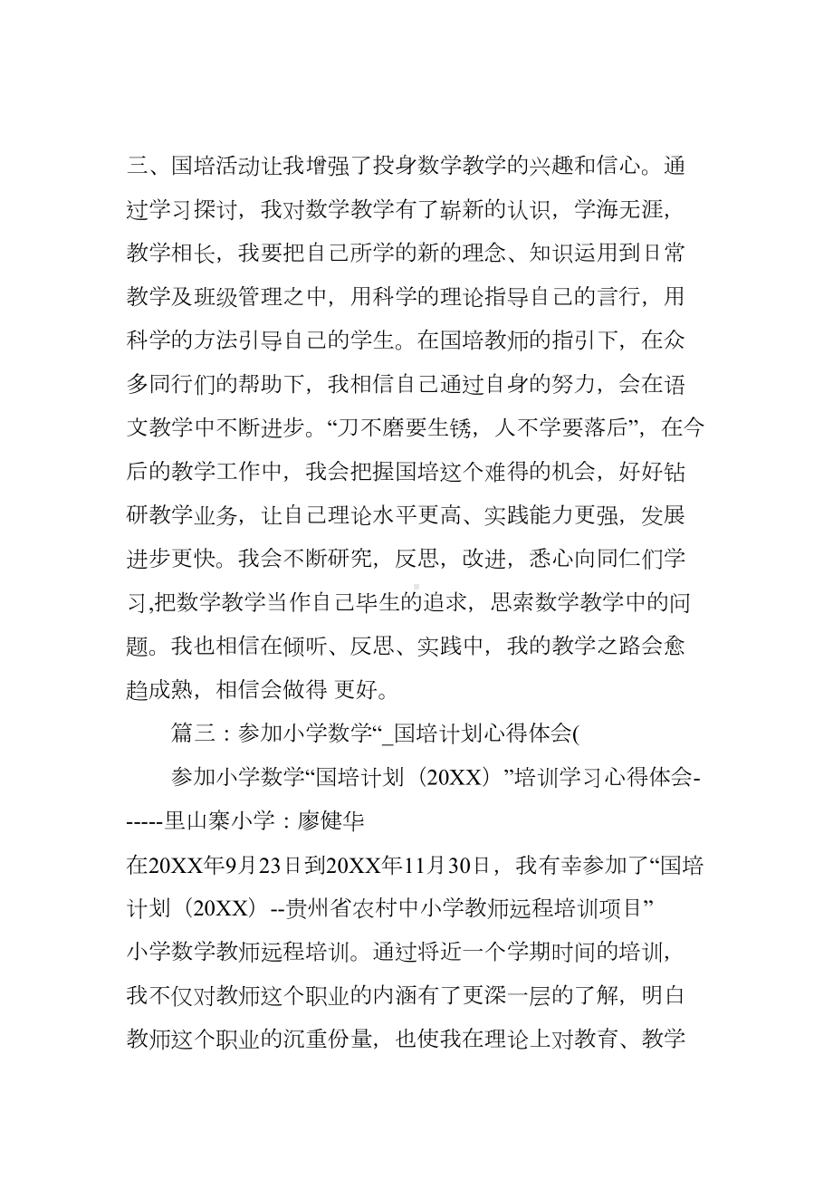 小学数学国培研修心得(DOC 7页).docx_第3页