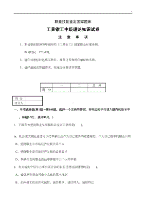 国家职业技能鉴定工具钳工中级理论试卷及其答案解析(DOC 15页).doc