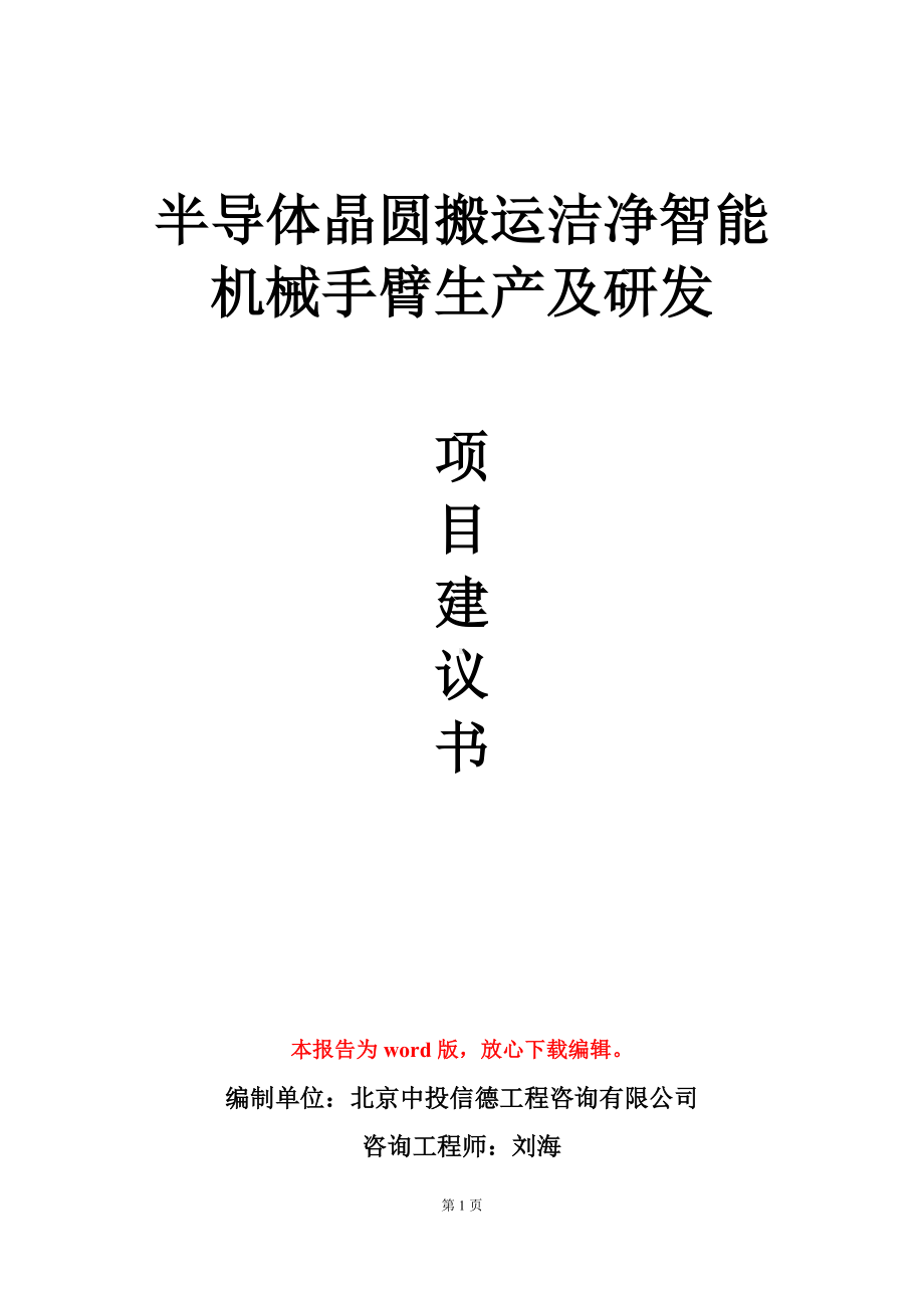 半导体晶圆搬运洁净智能机械手臂生产及研发项目建议书写作模板立项审批.doc_第1页