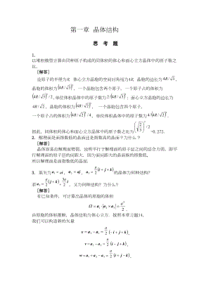 固体物理习题与思考题汇总(DOC 18页).doc