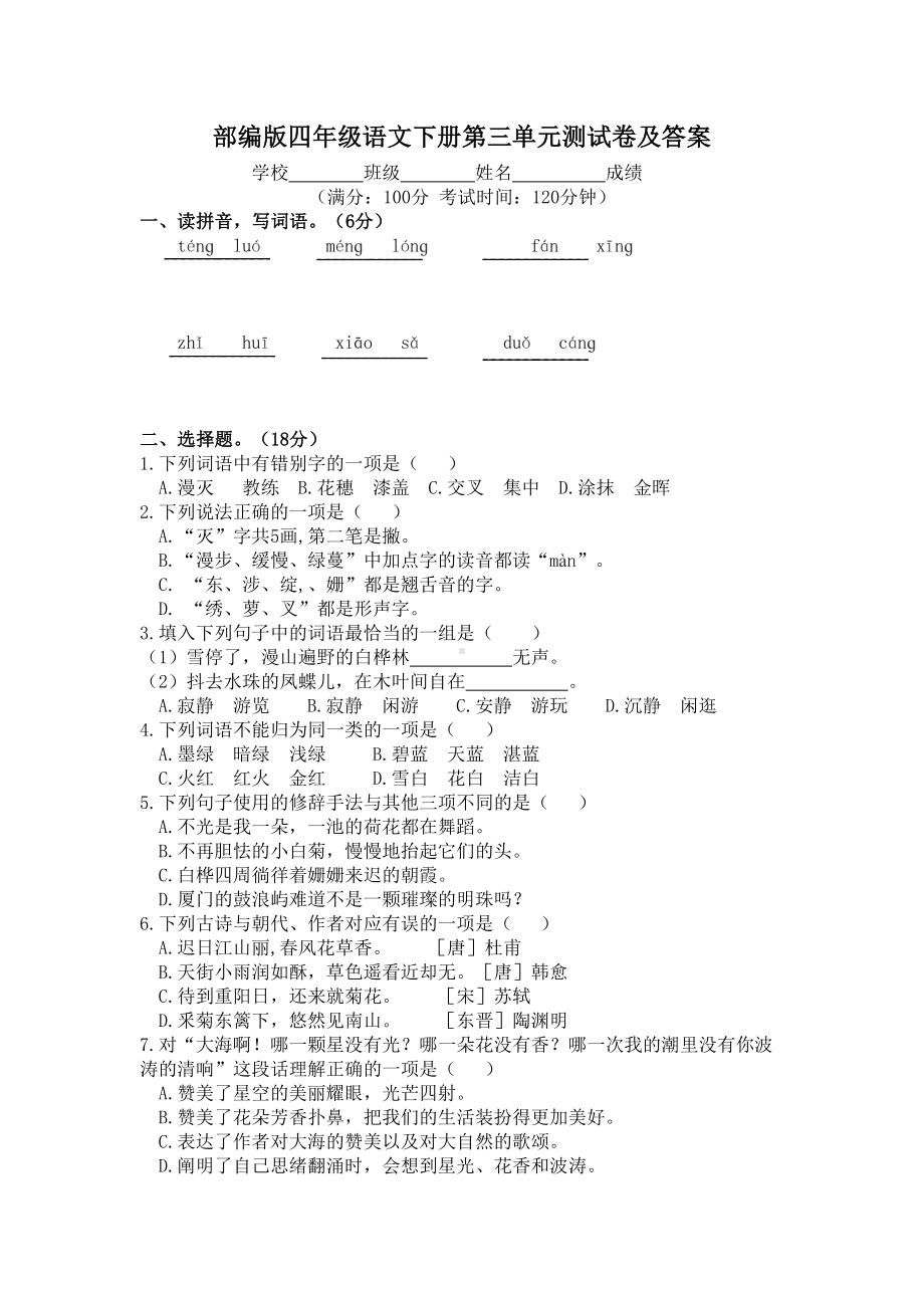 四年级下册语文试题-第三单元测试卷及答案--部编版(DOC 5页).docx_第1页