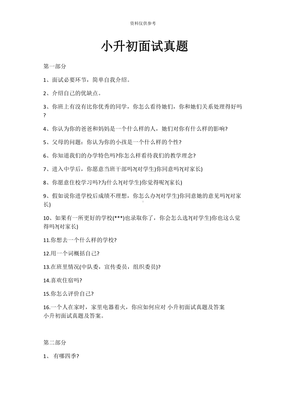 小升初面试题目(DOC 13页).docx_第2页